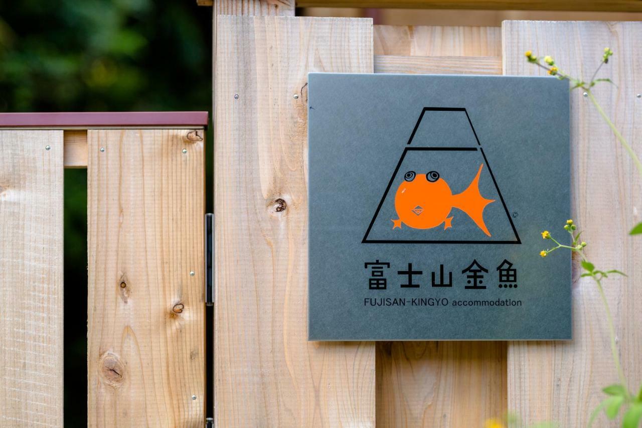 Villa 富士山金魚 Fujisan Kingyo Fujikawaguchiko Exterior foto